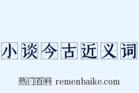 小谈今古近义词是什么意思的图片